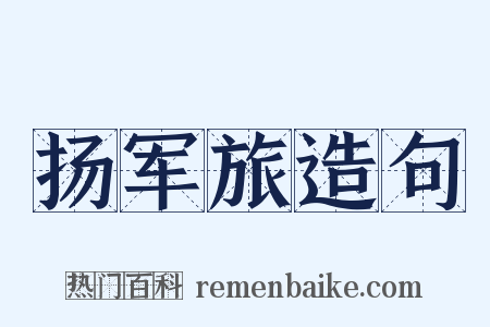 扬军旅造句是什么意思的图片